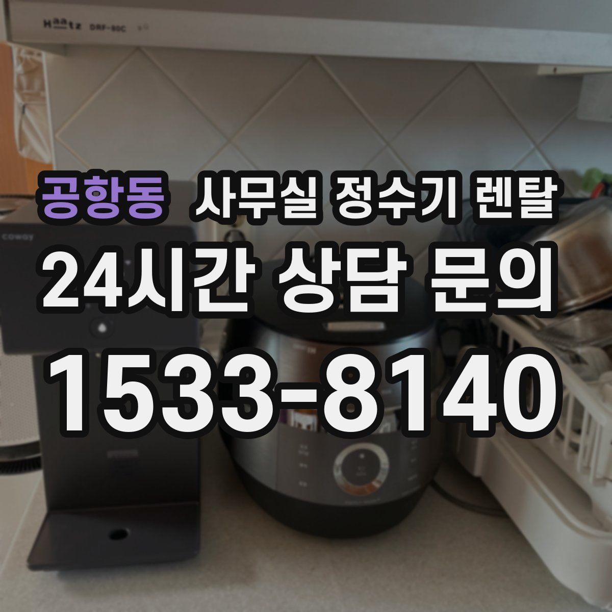 공항동 사무실 정수기 렌탈