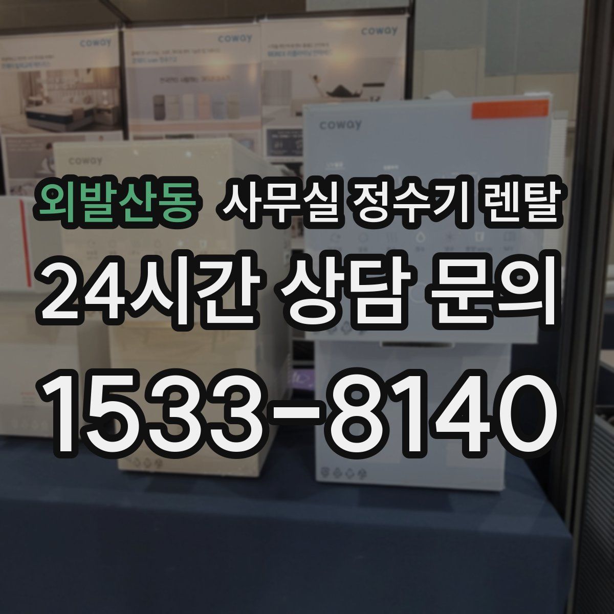 외발산동 사무실 정수기 렌탈