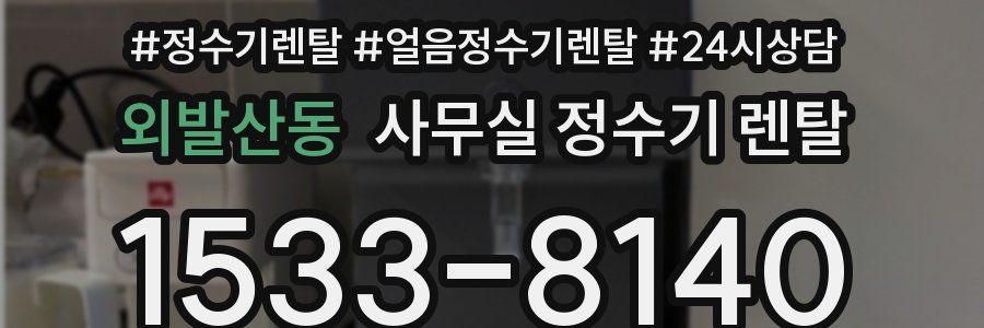 외발산동 사무실 정수기 렌탈