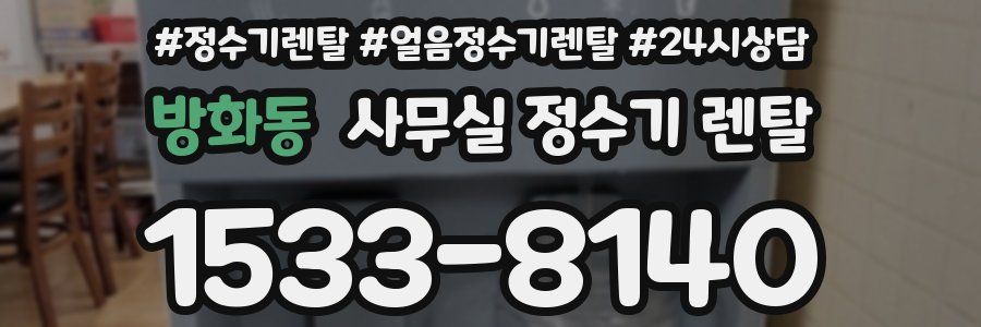 방화동 사무실 정수기 렌탈