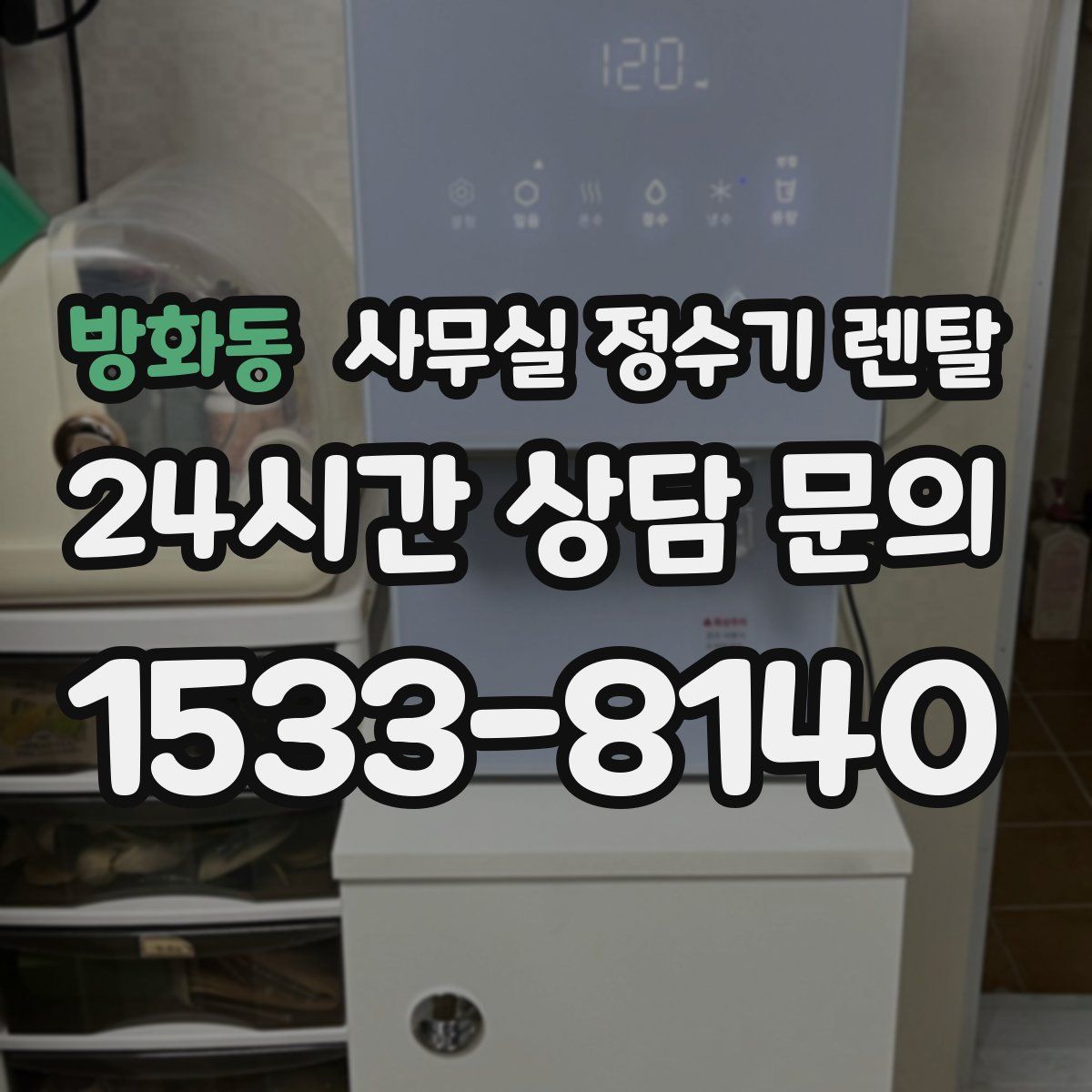 방화동 사무실 정수기 렌탈