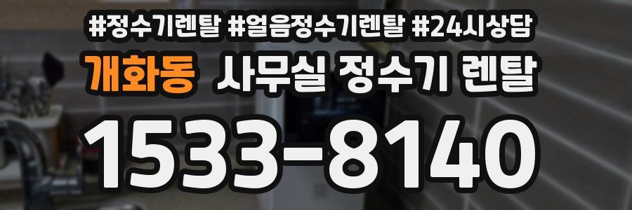 개화동 사무실 정수기 렌탈