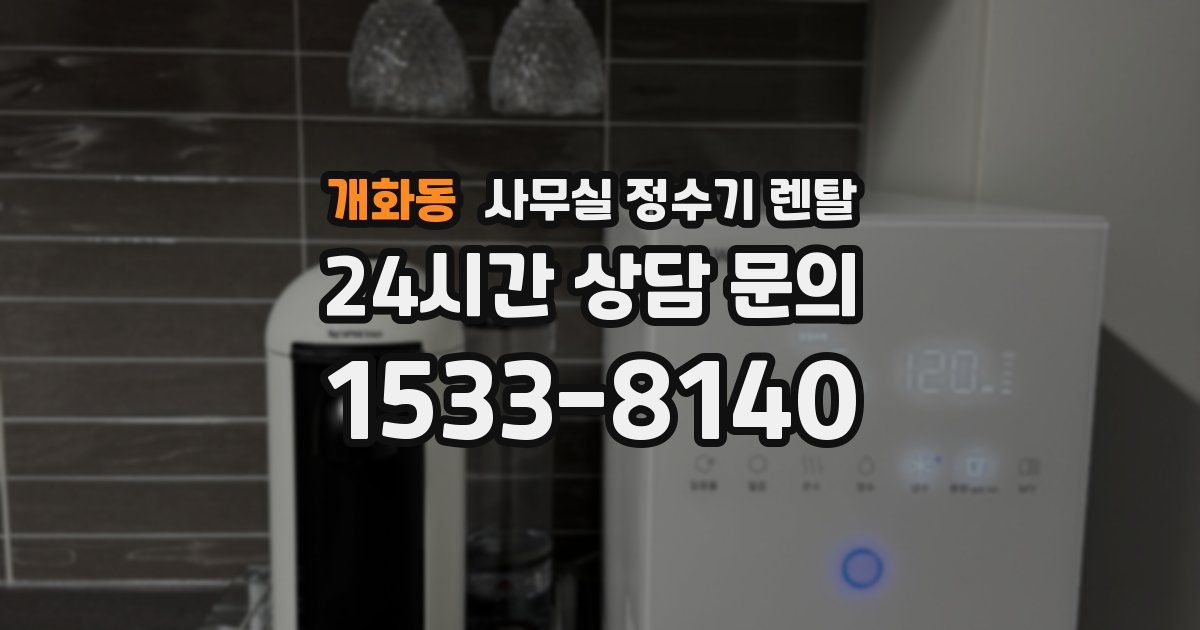 개화동 사무실 정수기 렌탈