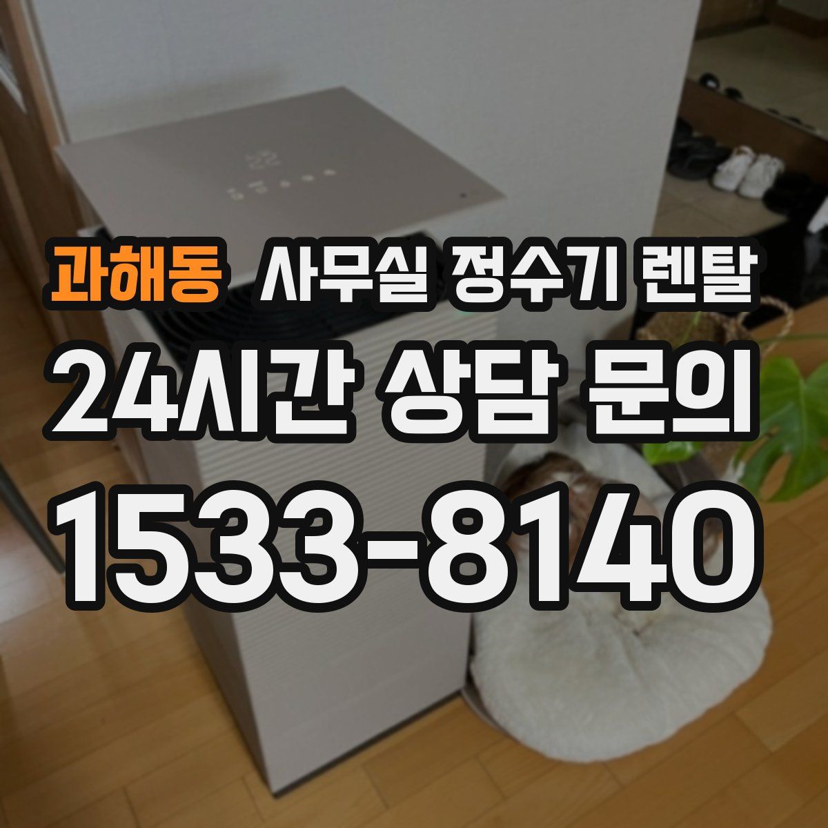 과해동 사무실 정수기 렌탈