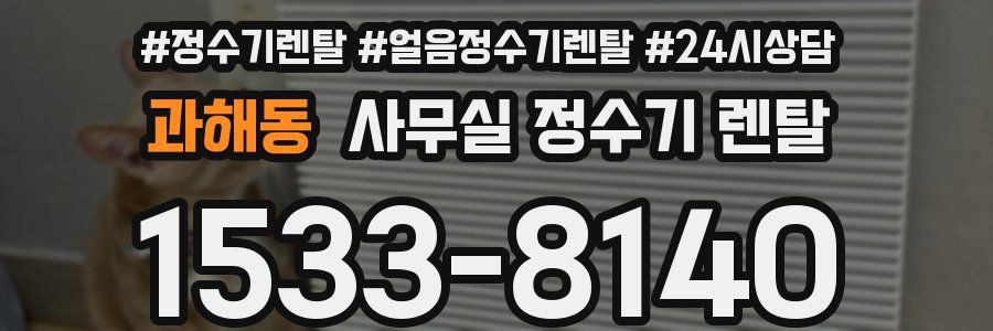 과해동 사무실 정수기 렌탈