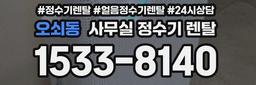 오쇠동 사무실 정수기 렌탈