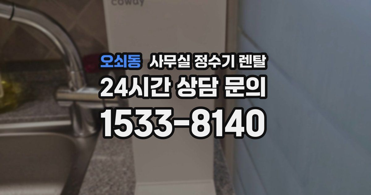 오쇠동 사무실 정수기 렌탈