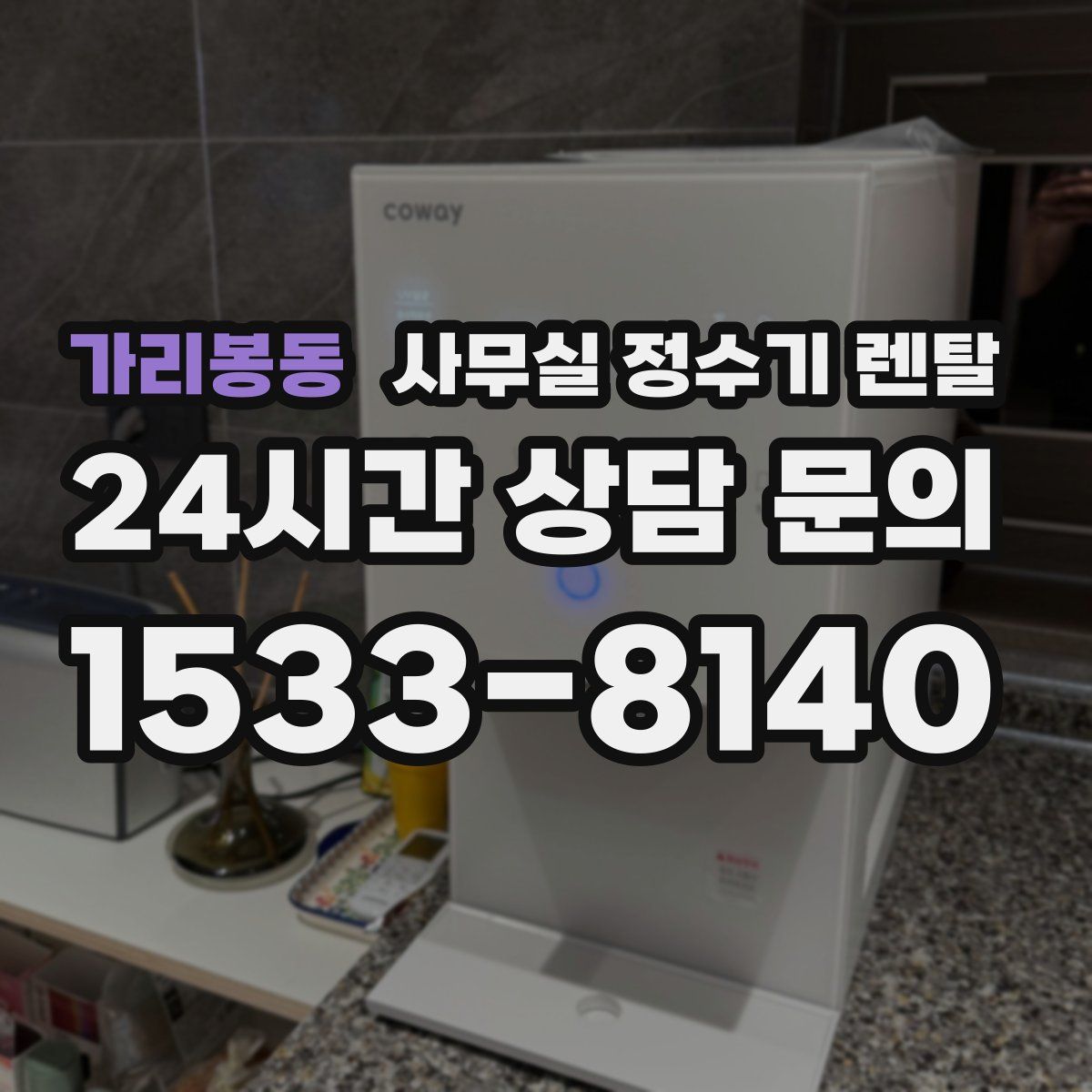 가리봉동 사무실 정수기 렌탈