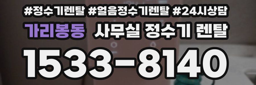 가리봉동 사무실 정수기 렌탈