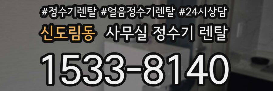 신도림동 사무실 정수기 렌탈
