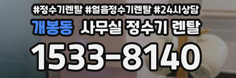 개봉동 사무실 정수기 렌탈