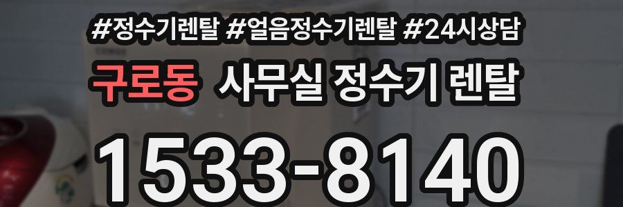 구로동 사무실 정수기 렌탈