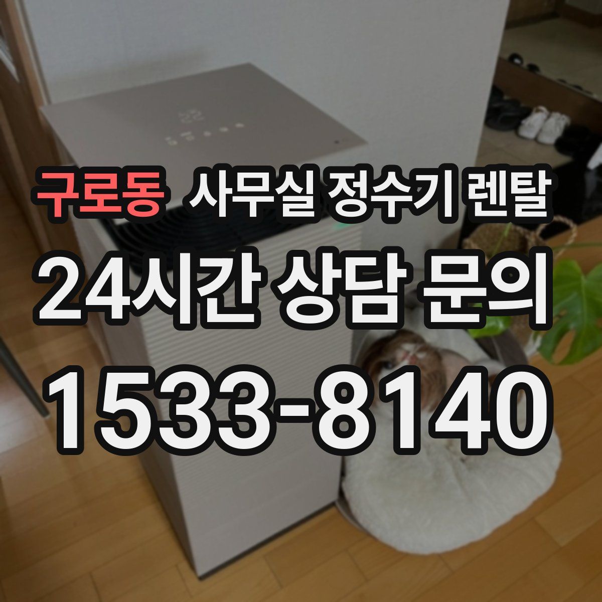 구로동 사무실 정수기 렌탈