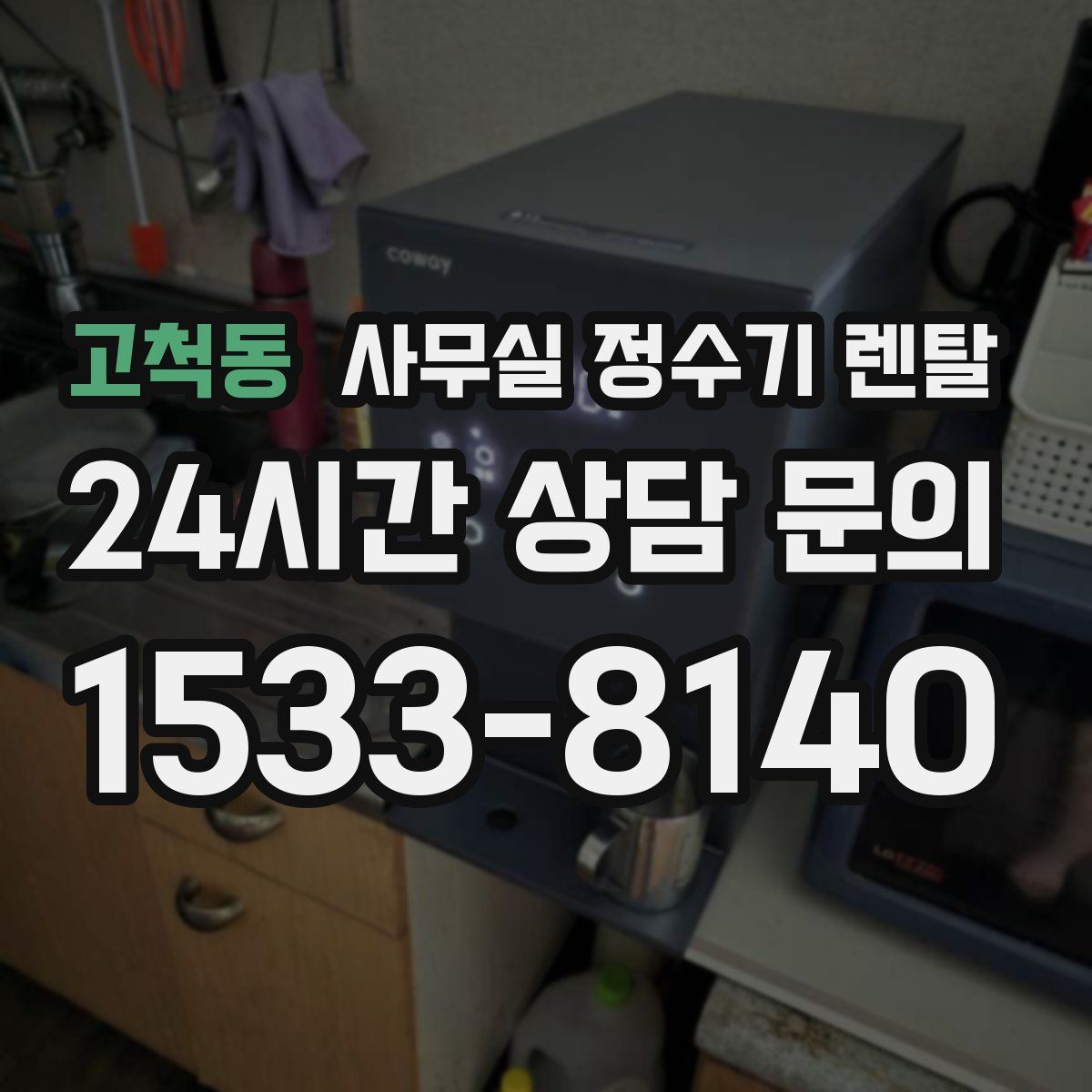 고척동 사무실 정수기 렌탈