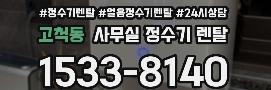 고척동 사무실 정수기 렌탈