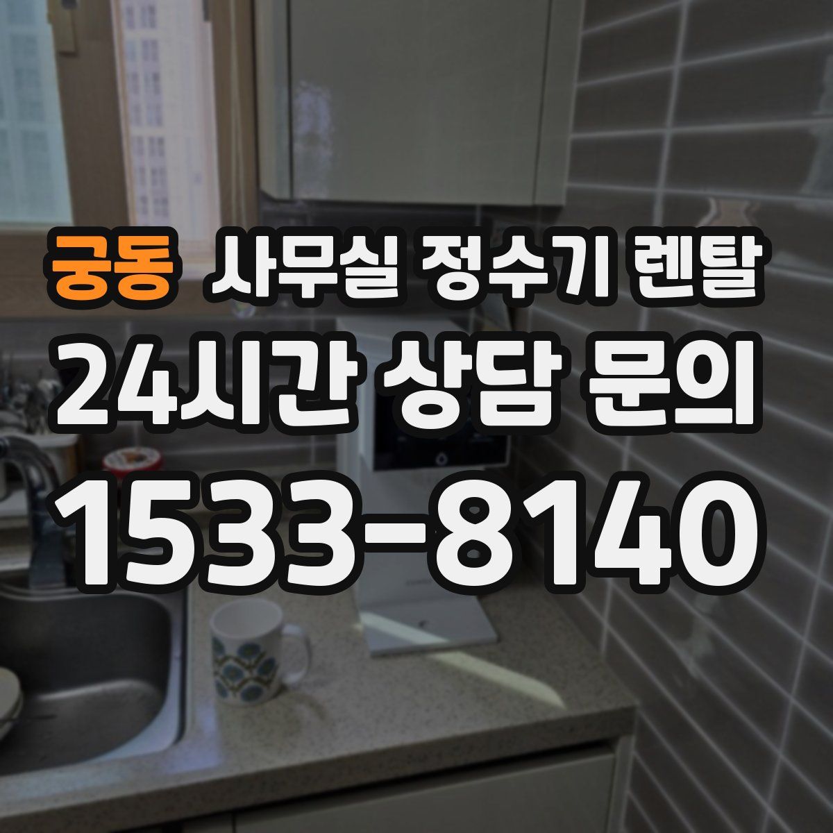 궁동 사무실 정수기 렌탈