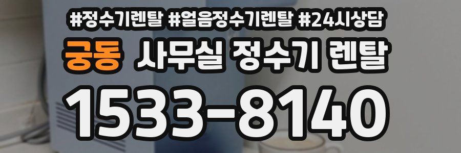 궁동 사무실 정수기 렌탈