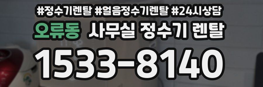 오류동 사무실 정수기 렌탈