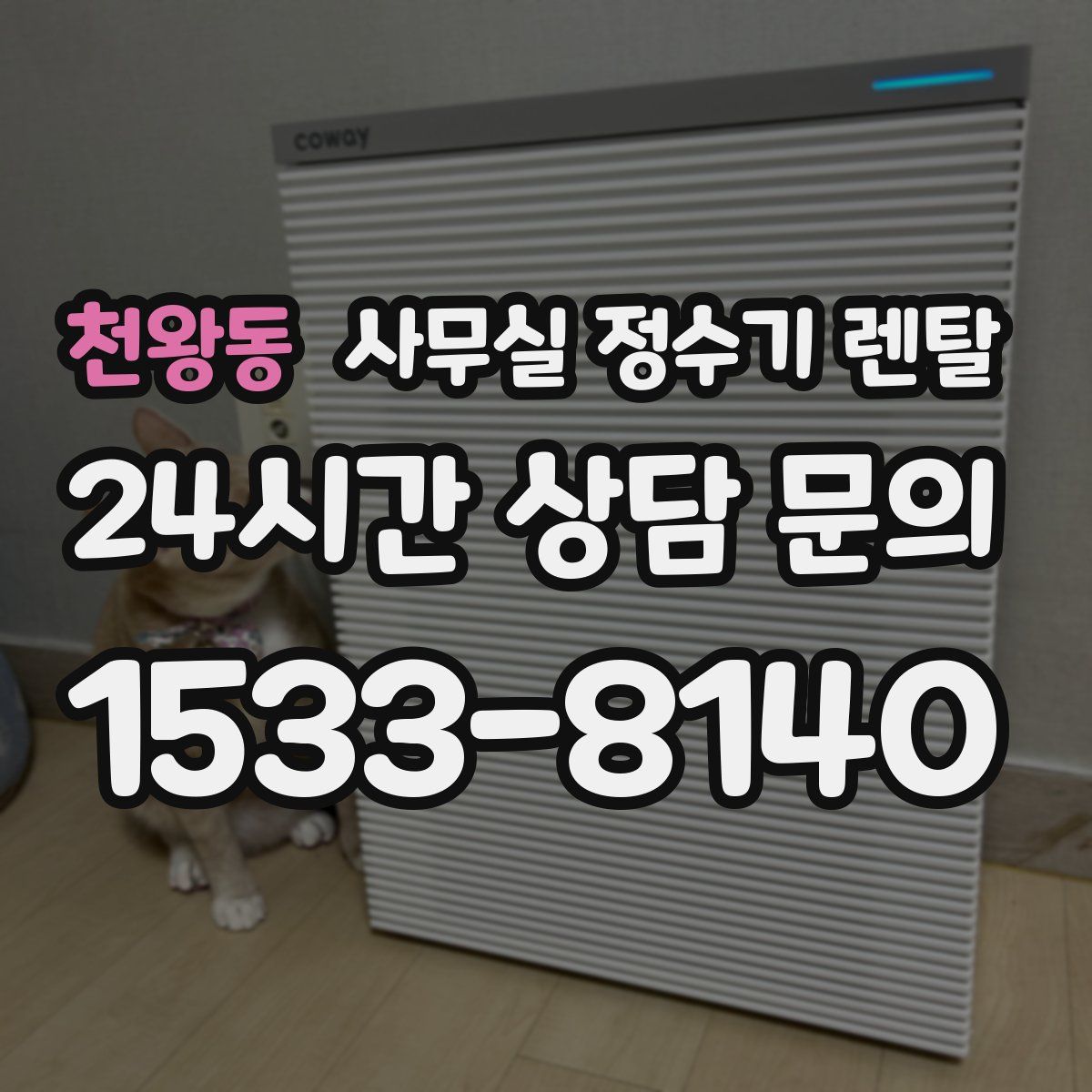 천왕동 사무실 정수기 렌탈