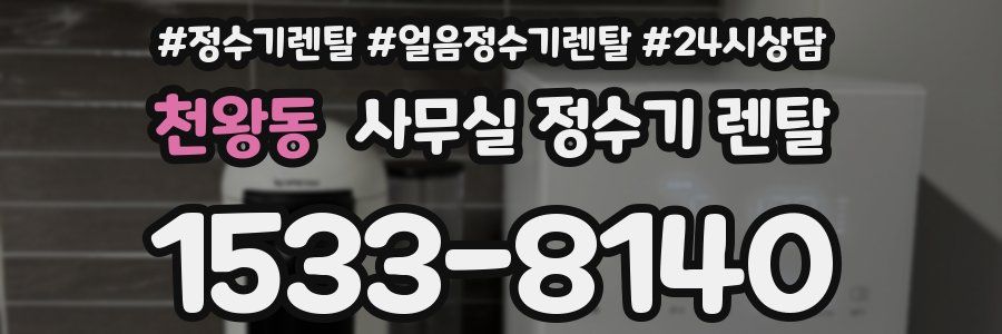 천왕동 사무실 정수기 렌탈