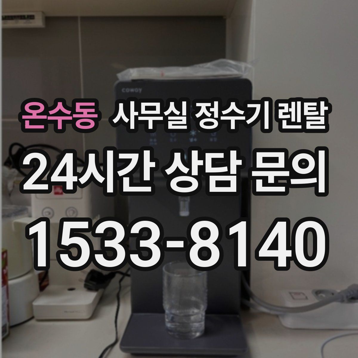 온수동 사무실 정수기 렌탈