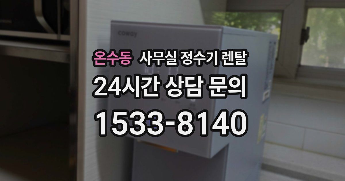 온수동 사무실 정수기 렌탈