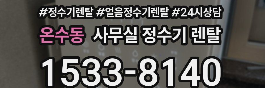 온수동 사무실 정수기 렌탈