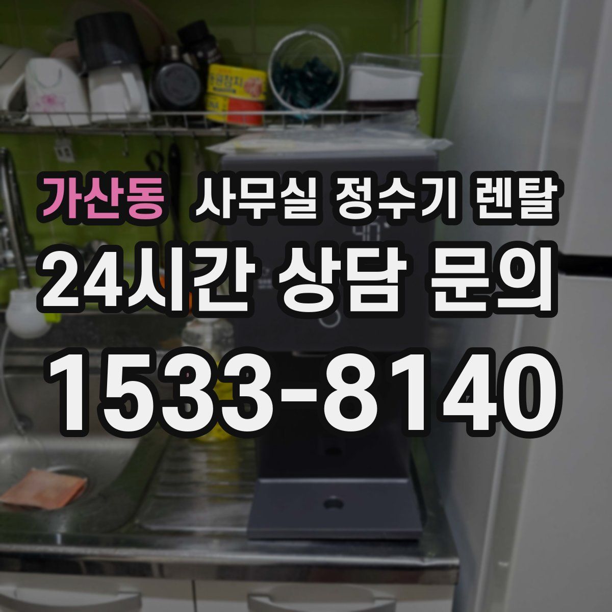 가산동 사무실 정수기 렌탈