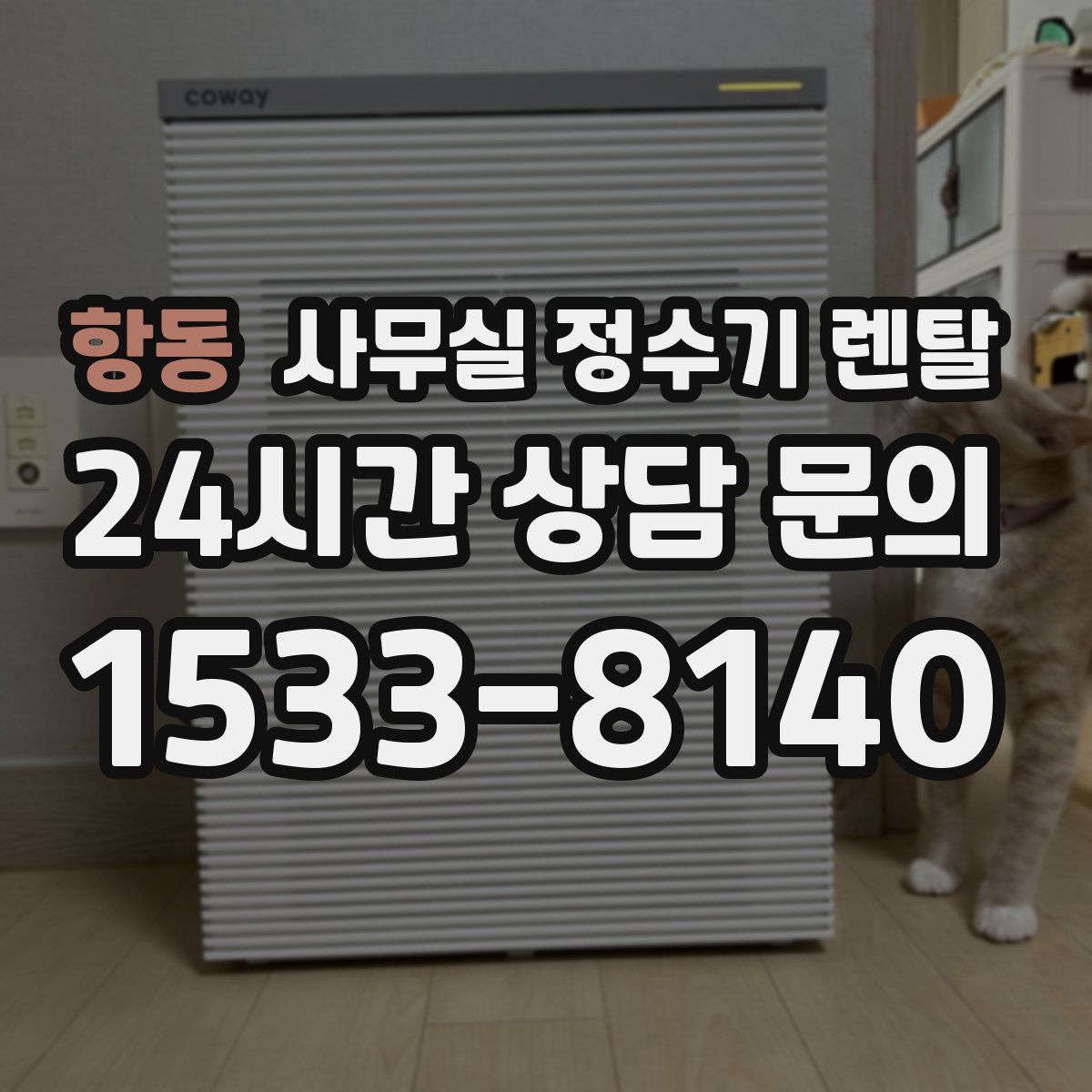 항동 사무실 정수기 렌탈