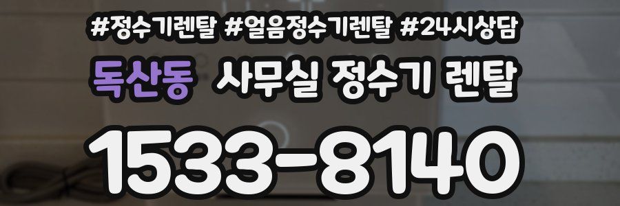 독산동 사무실 정수기 렌탈