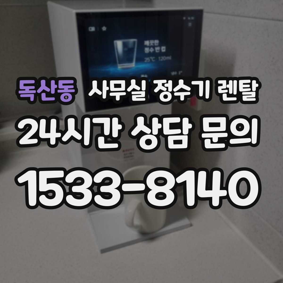 독산동 사무실 정수기 렌탈
