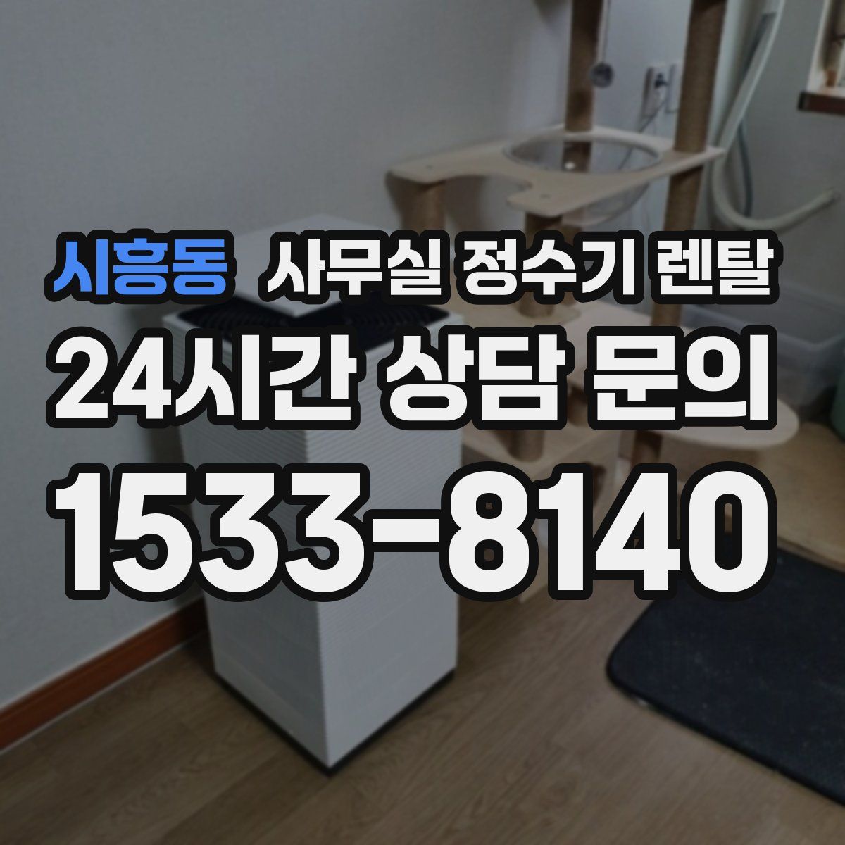 시흥동 사무실 정수기 렌탈