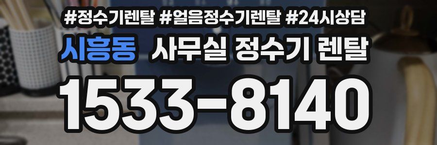 시흥동 사무실 정수기 렌탈