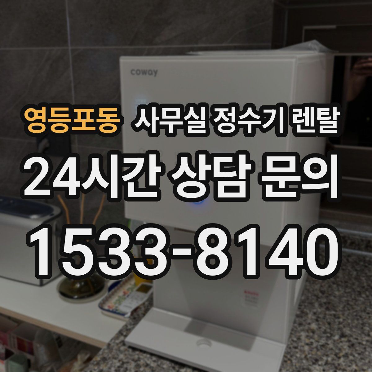 영등포동 사무실 정수기 렌탈
