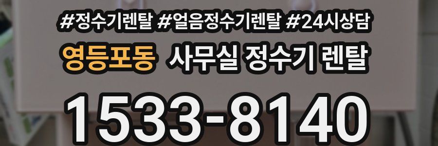 영등포동 사무실 정수기 렌탈