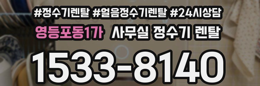 영등포동1가 사무실 정수기 렌탈