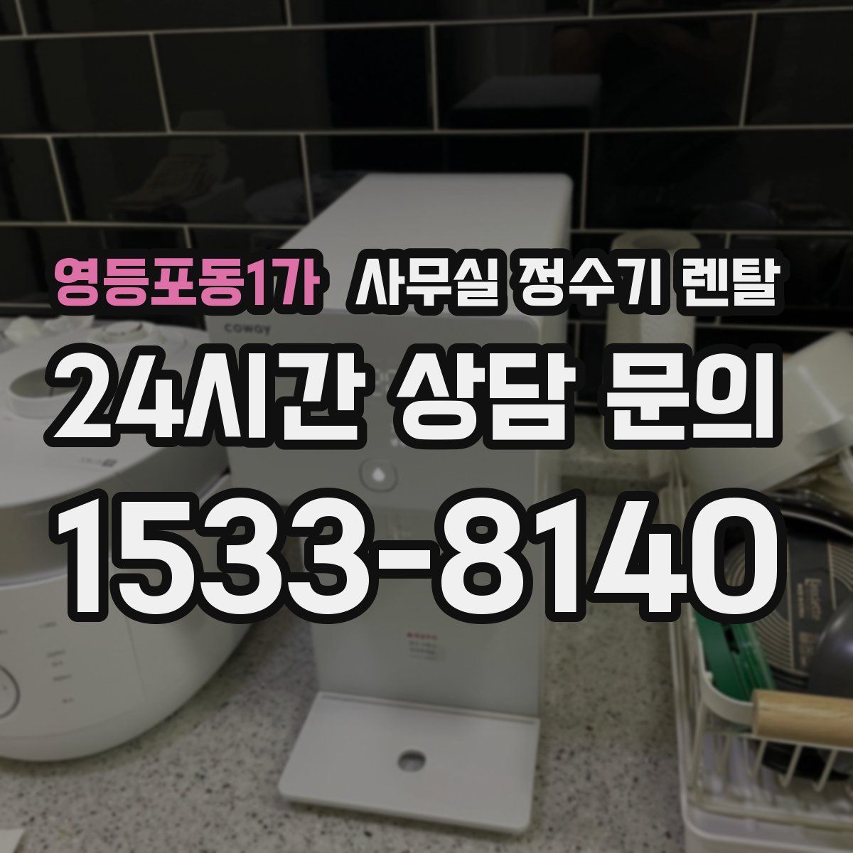영등포동1가 사무실 정수기 렌탈