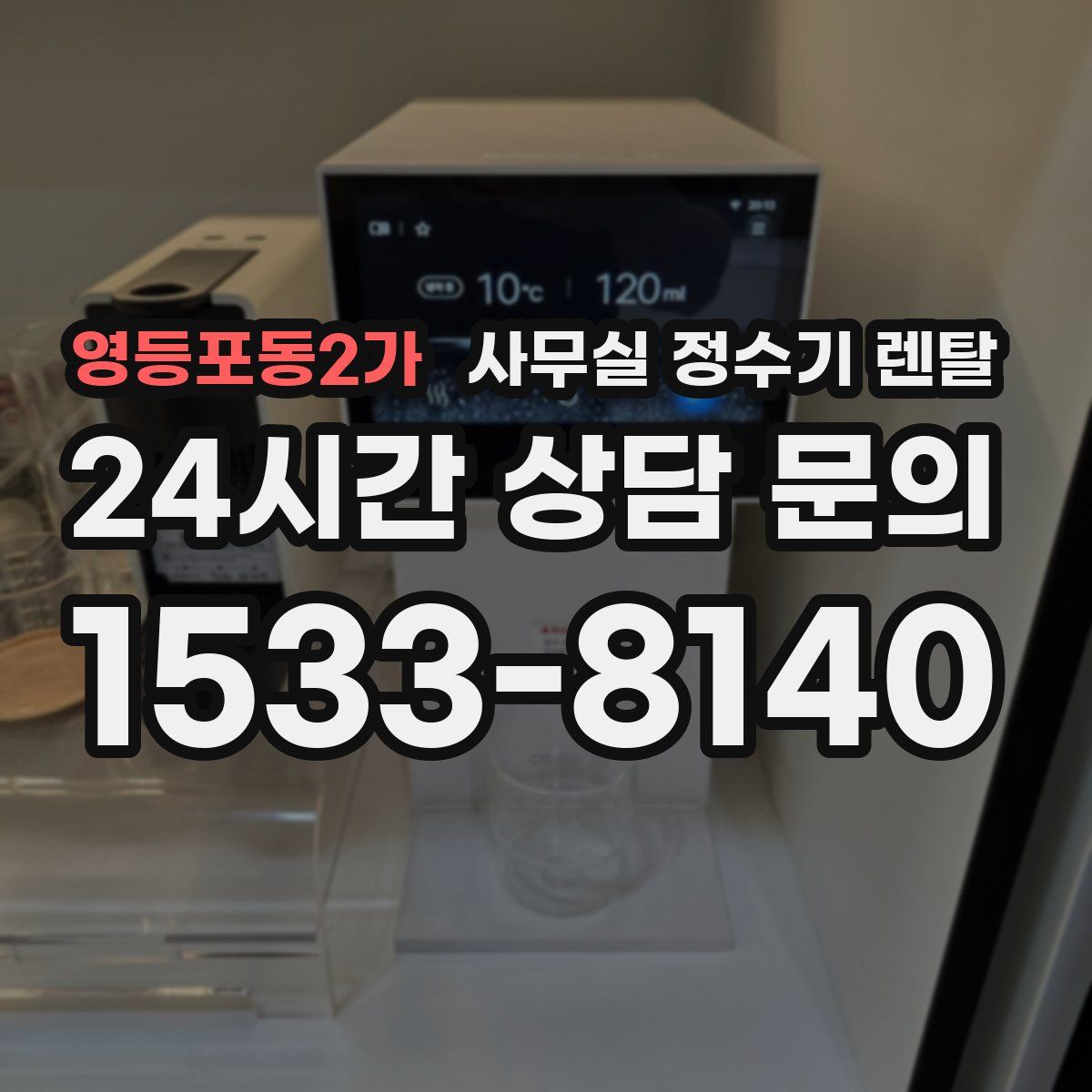 영등포동2가 사무실 정수기 렌탈