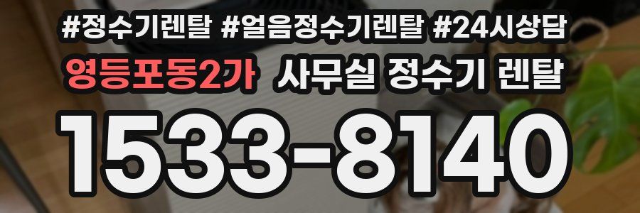 영등포동2가 사무실 정수기 렌탈