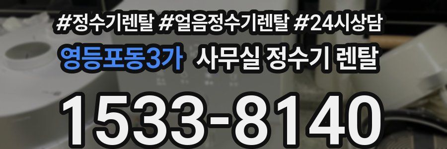 영등포동3가 사무실 정수기 렌탈