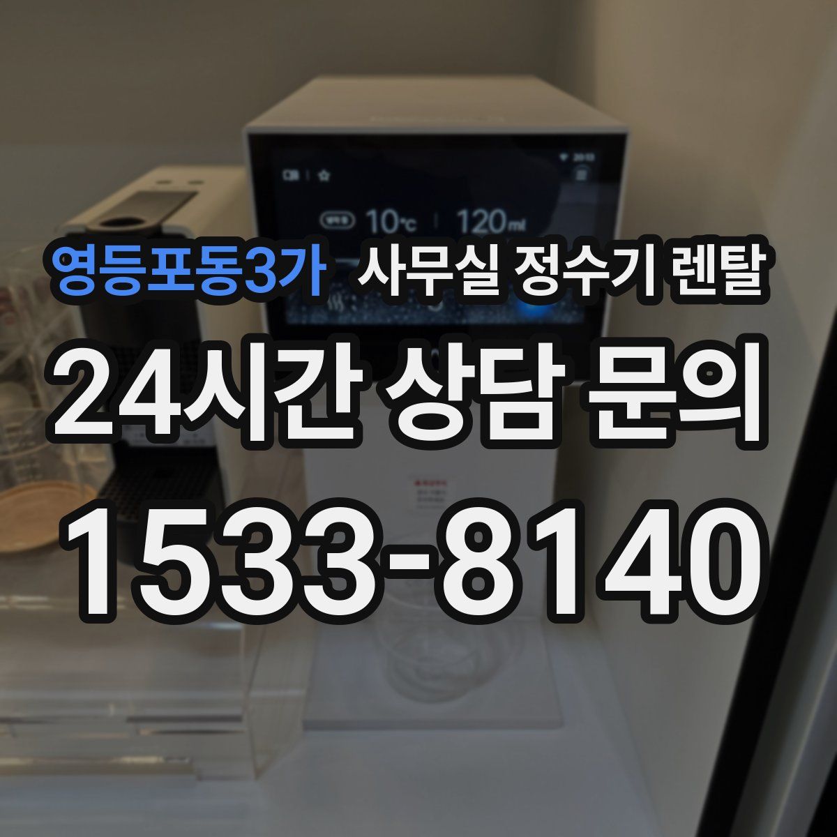 영등포동3가 사무실 정수기 렌탈