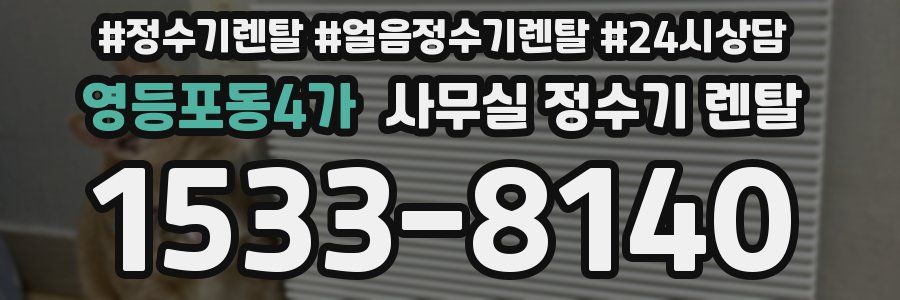 영등포동4가 사무실 정수기 렌탈