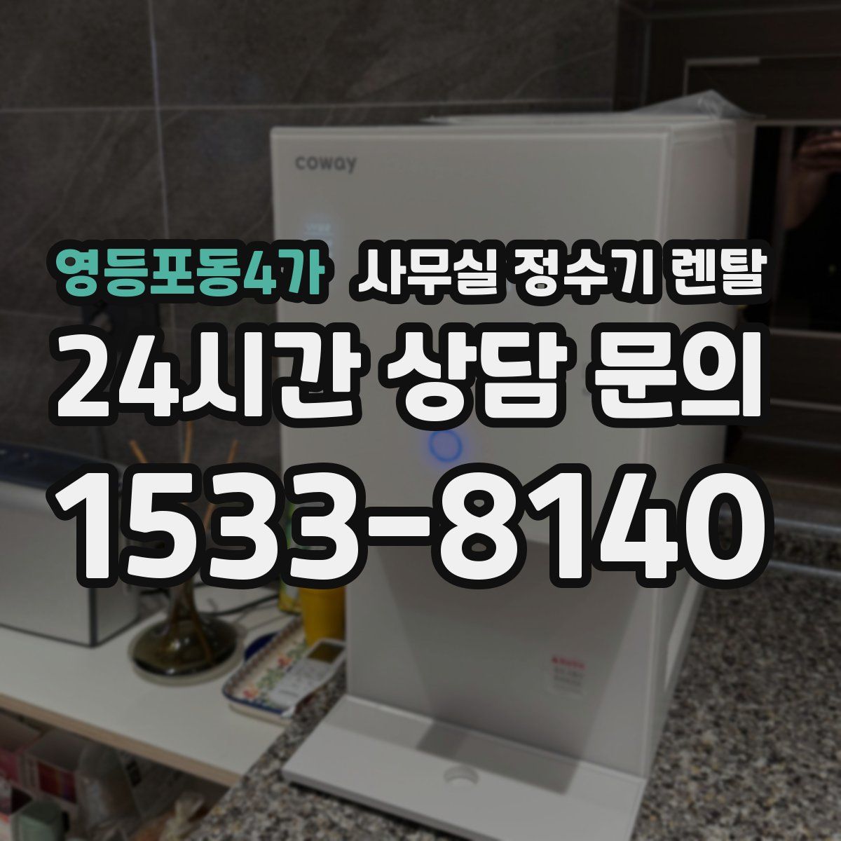 영등포동4가 사무실 정수기 렌탈