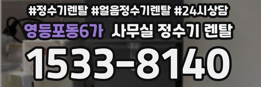 영등포동6가 사무실 정수기 렌탈