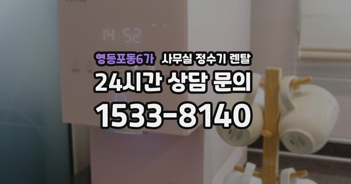 영등포동6가 사무실 정수기 렌탈