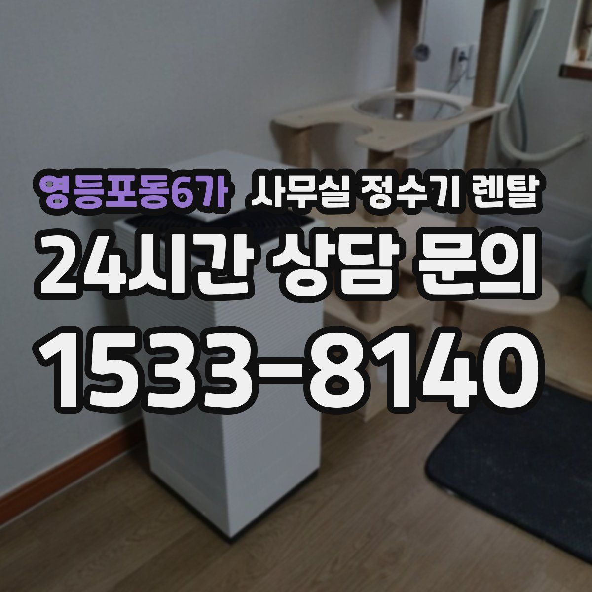 영등포동6가 사무실 정수기 렌탈