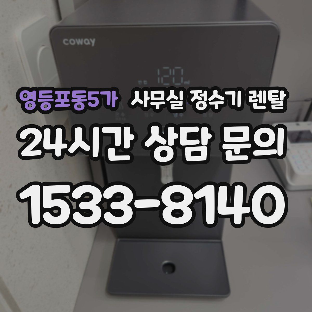 영등포동5가 사무실 정수기 렌탈