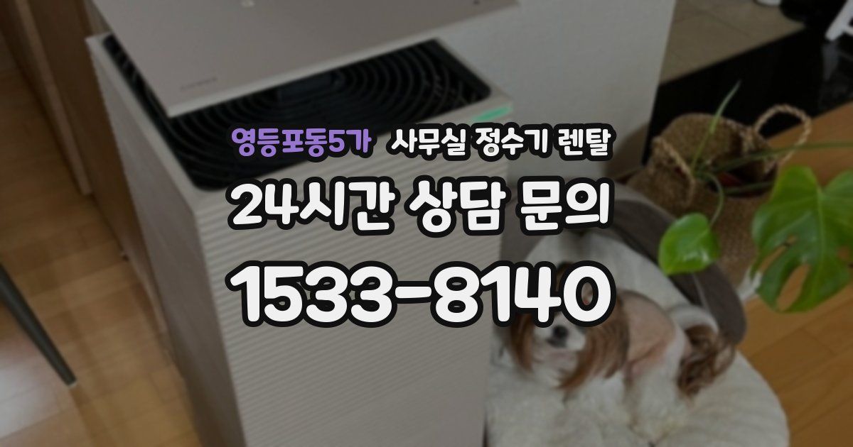 영등포동5가 사무실 정수기 렌탈