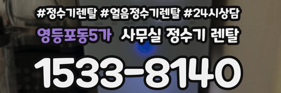 영등포동5가 사무실 정수기 렌탈