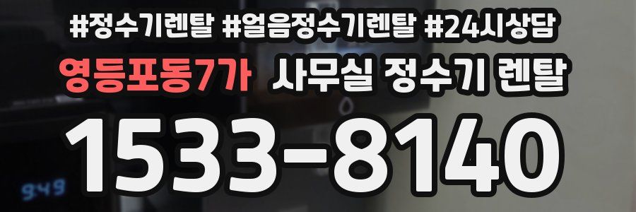 영등포동7가 사무실 정수기 렌탈